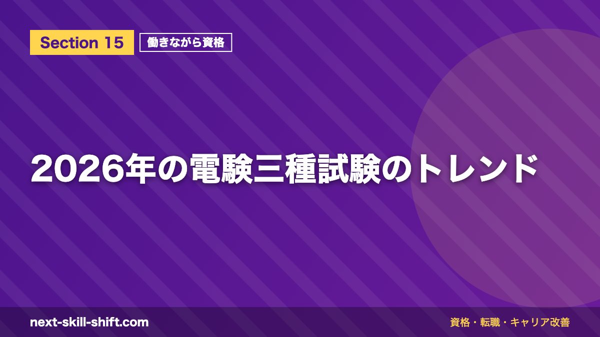2026年の電験三種試験のトレンド