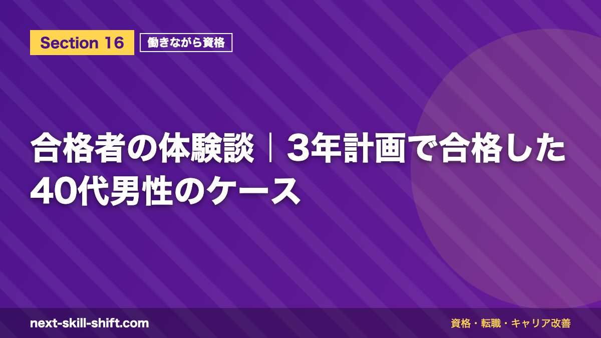 合格者の体験談｜3年計画で合格した40代男性のケース