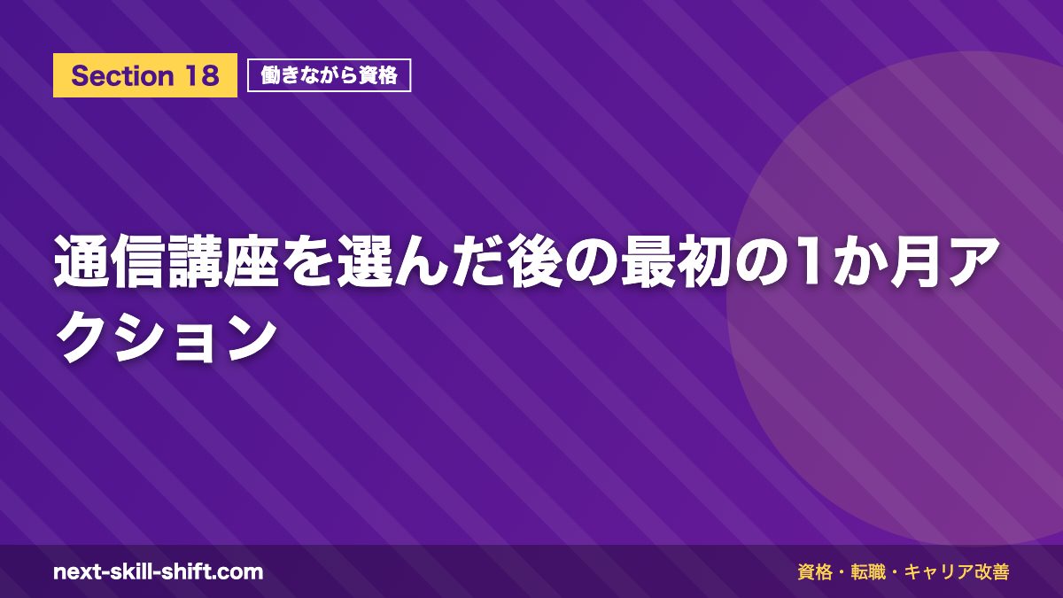 通信講座を選んだ後の最初の1か月アクション