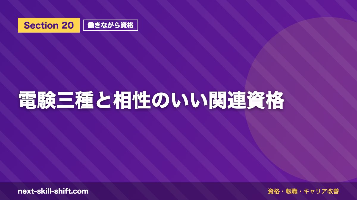 電験三種と相性のいい関連資格