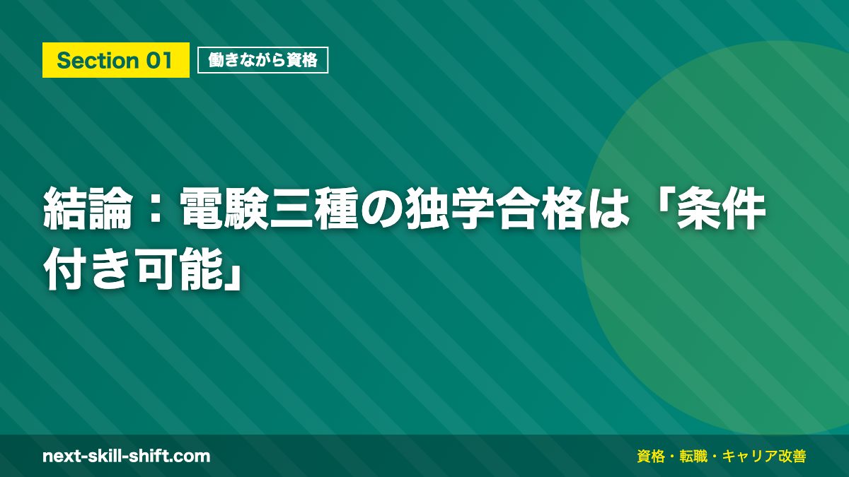 結論:電験三種の独学合格は「条件付き可能」