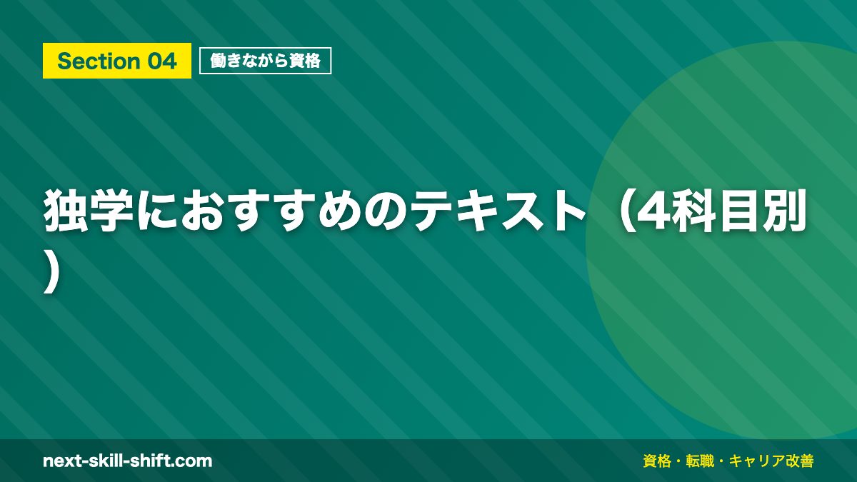 独学におすすめのテキスト(4科目別)
