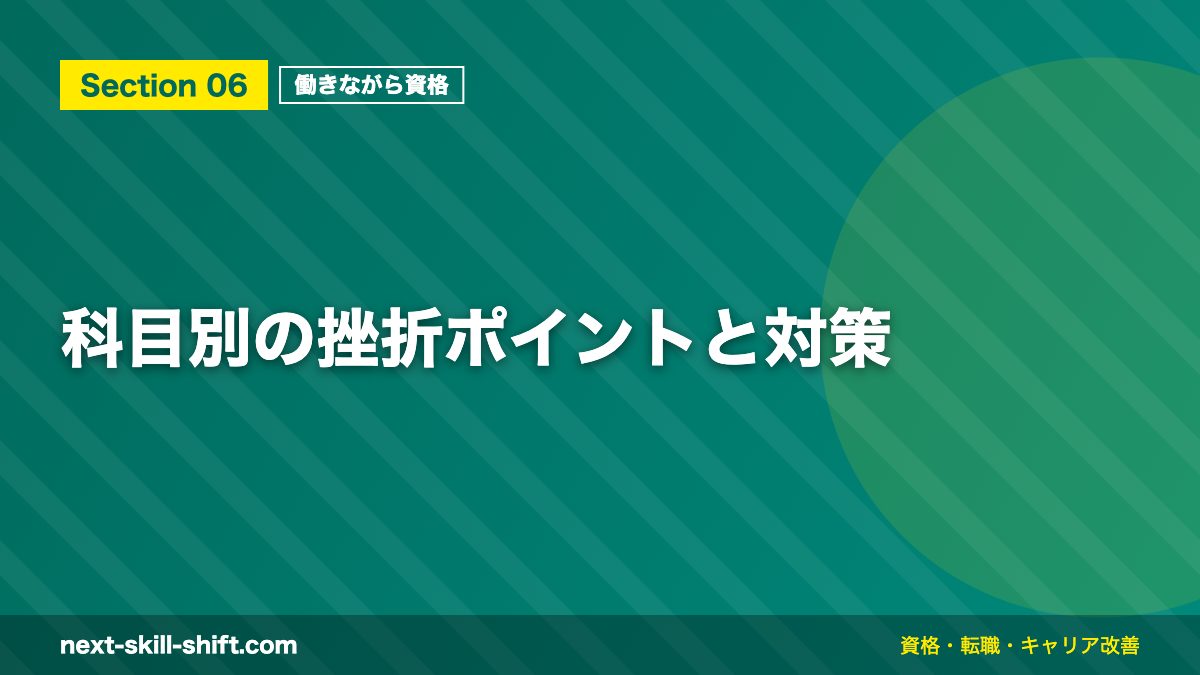 科目別の挫折ポイントと対策