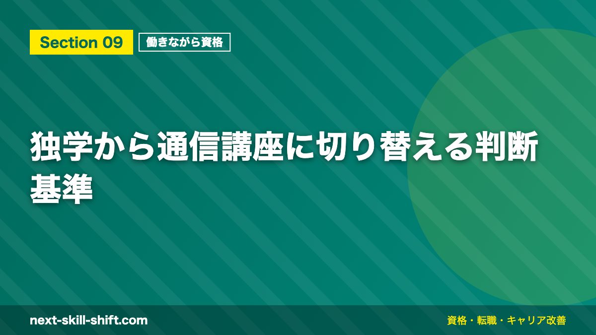 独学から通信講座に切り替える判断基準