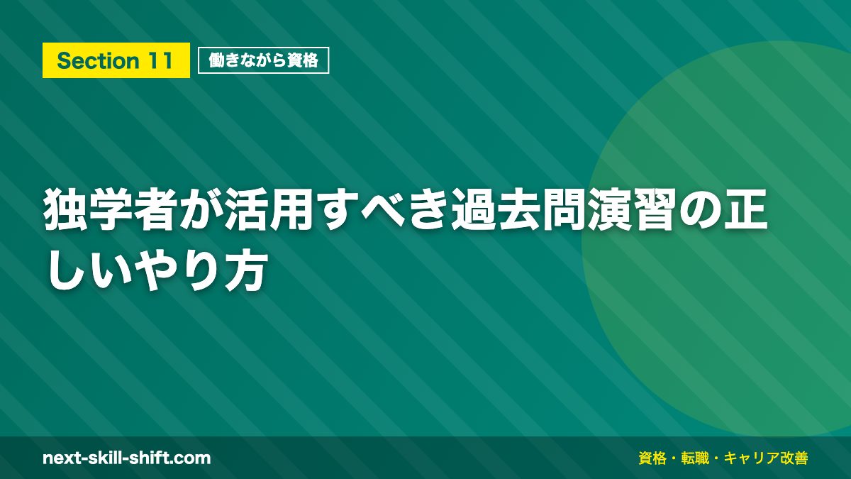 独学者が活用すべき過去問演習の正しいやり方