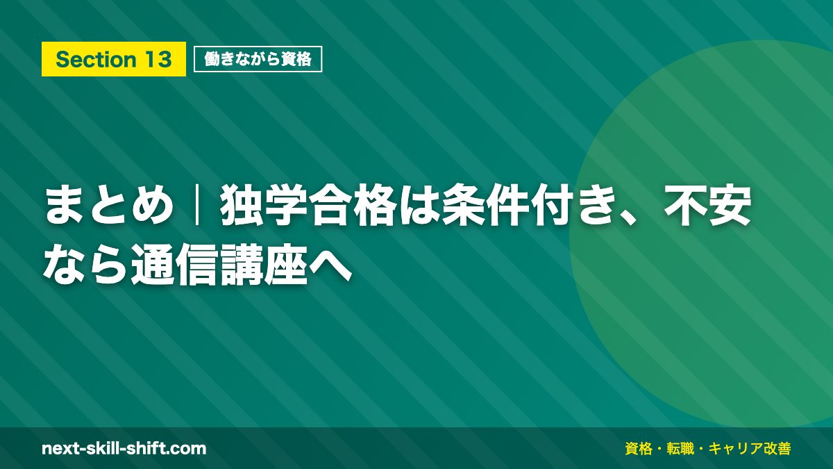まとめ|独学合格は条件付き、不安なら通信講座へ