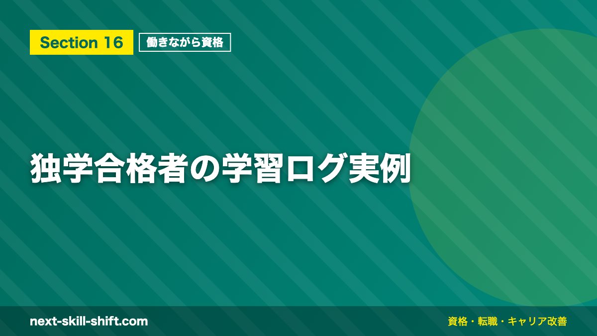 独学合格者の学習ログ実例