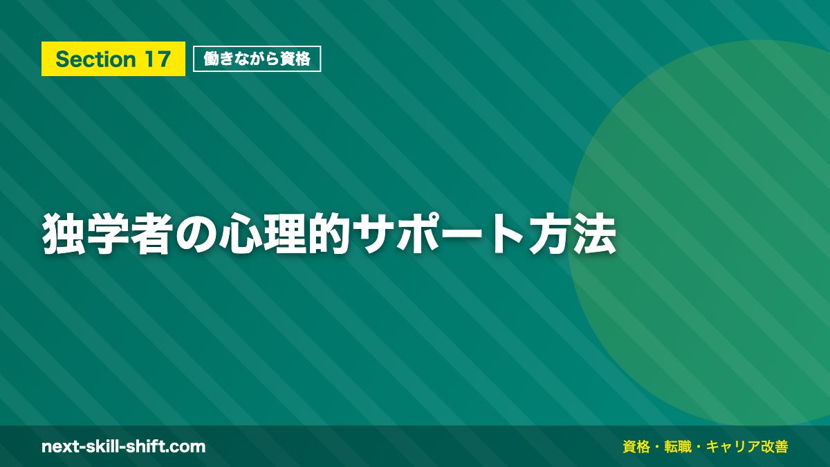 独学者の心理的サポート方法