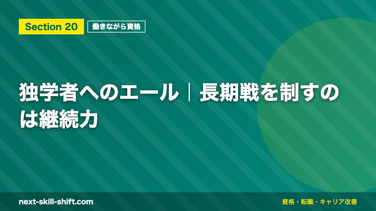 独学者へのエール|長期戦を制すのは継続力