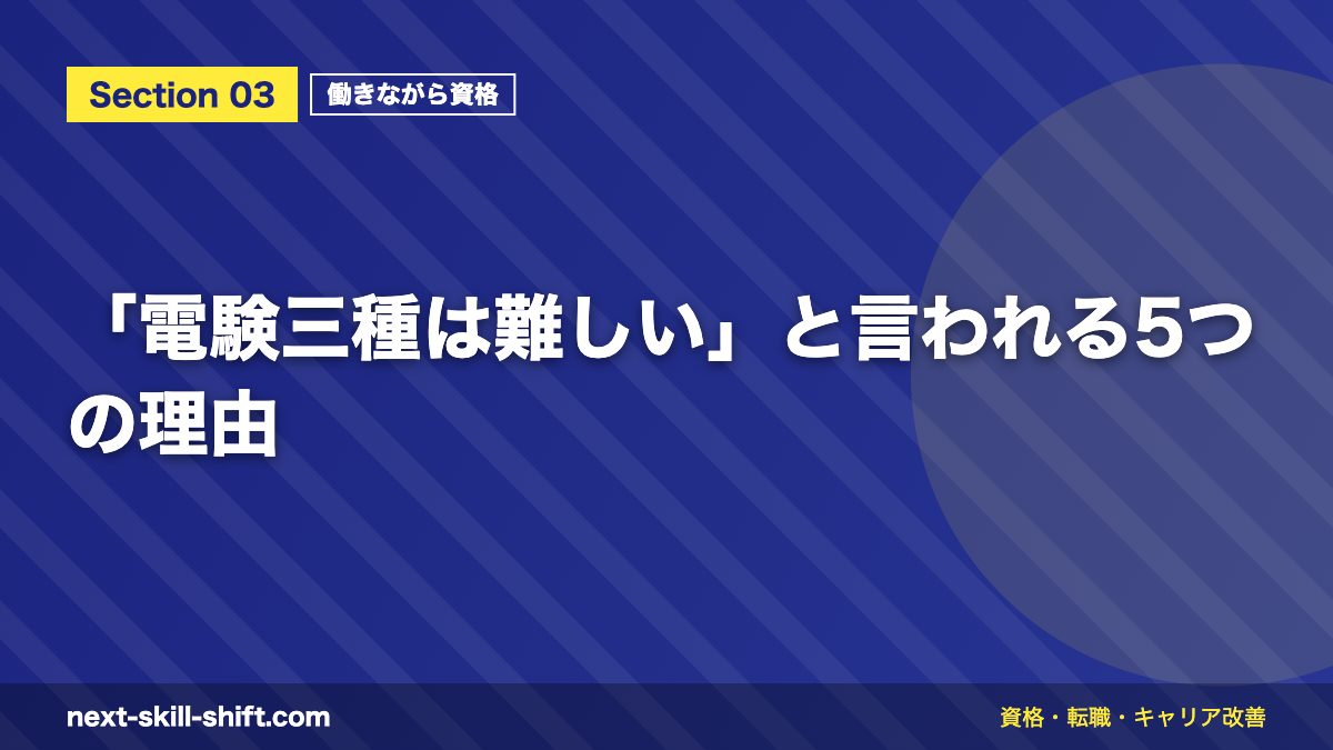 「電験三種は難しい」と言われる5つの理由
