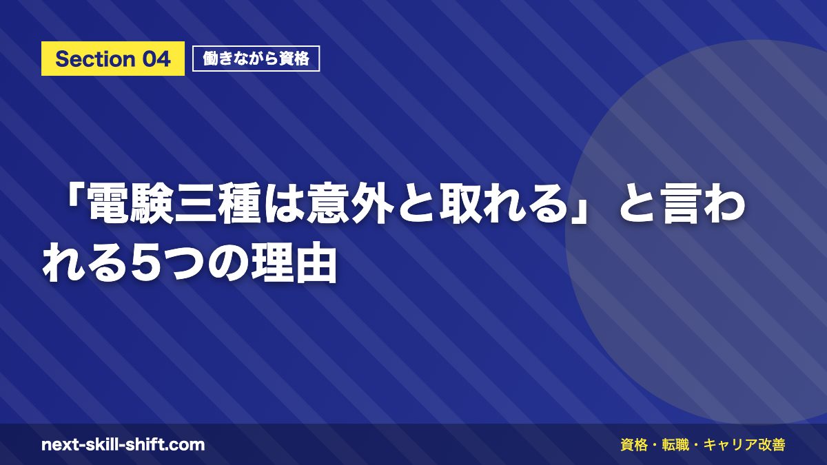 「電験三種は意外と取れる」と言われる5つの理由