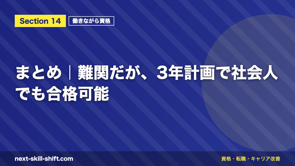 まとめ｜難関だが、3年計画で社会人でも合格可能