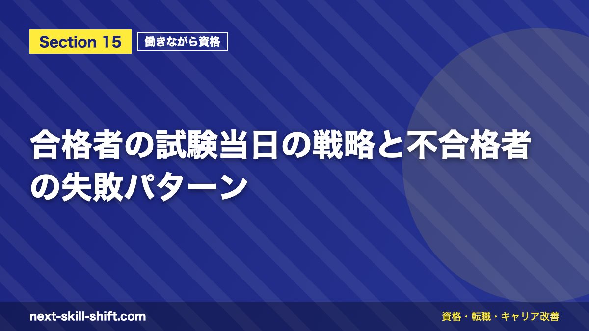 合格者の試験当日の戦略と不合格者の失敗パターン