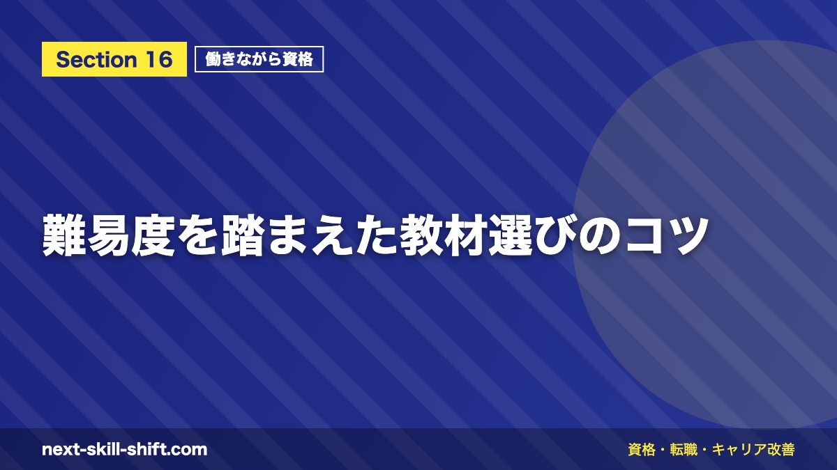 難易度を踏まえた教材選びのコツ
