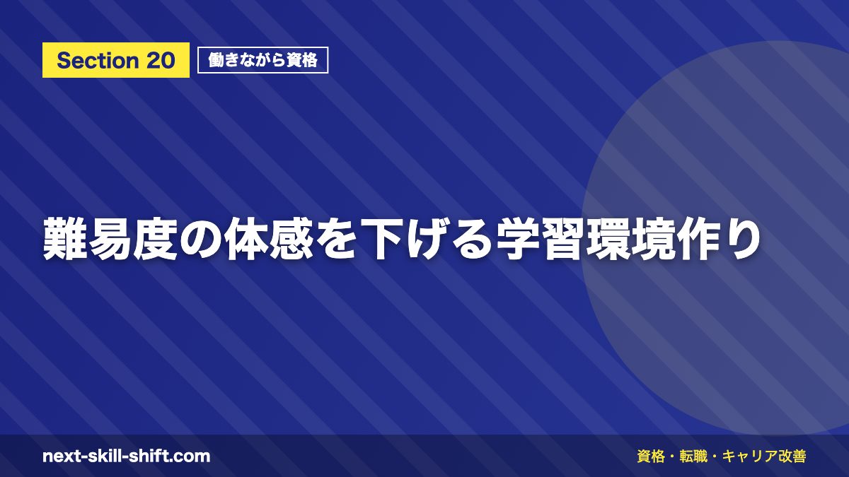 難易度の体感を下げる学習環境作り