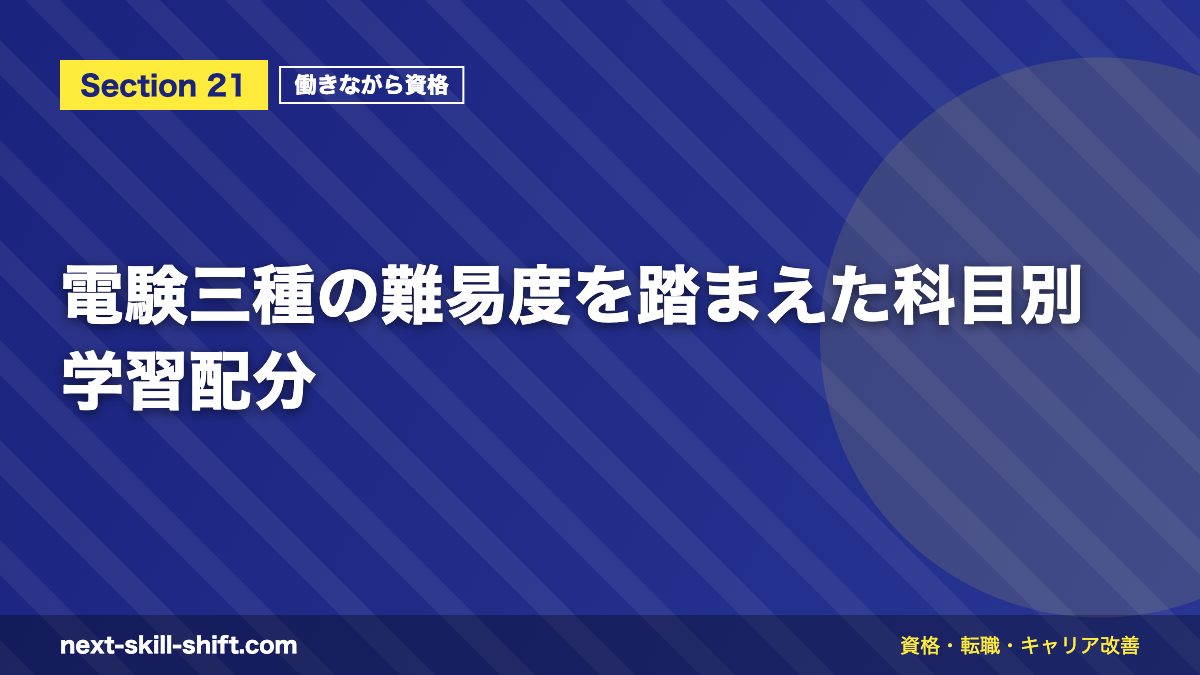 電験三種の難易度を踏まえた科目別学習配分