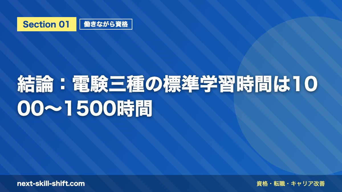 結論:電験三種の標準学習時間は1000〜1500時間