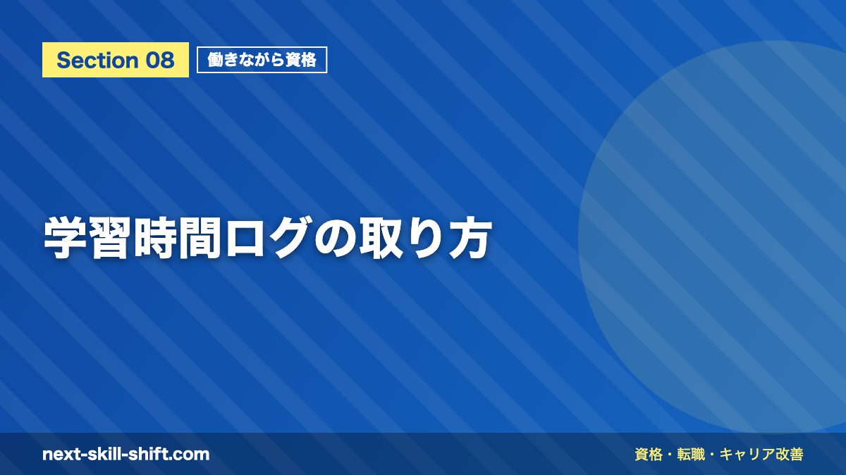 学習時間ログの取り方