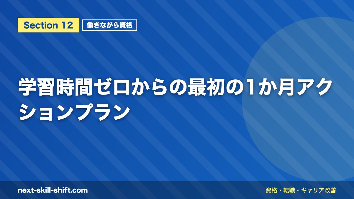 学習時間ゼロからの最初の1か月アクションプラン