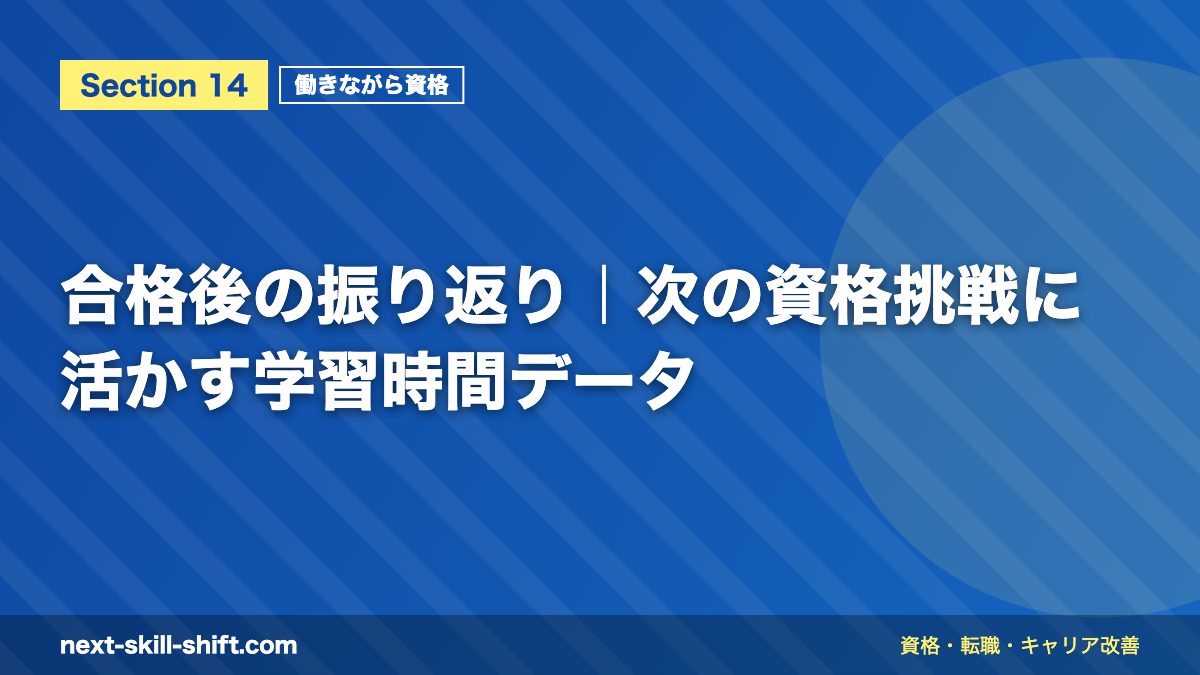 合格後の振り返り|次の資格挑戦に活かす学習時間データ