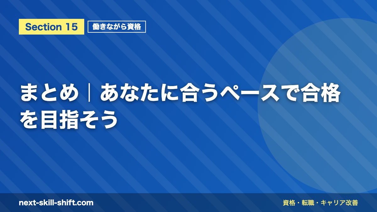まとめ|あなたに合うペースで合格を目指そう