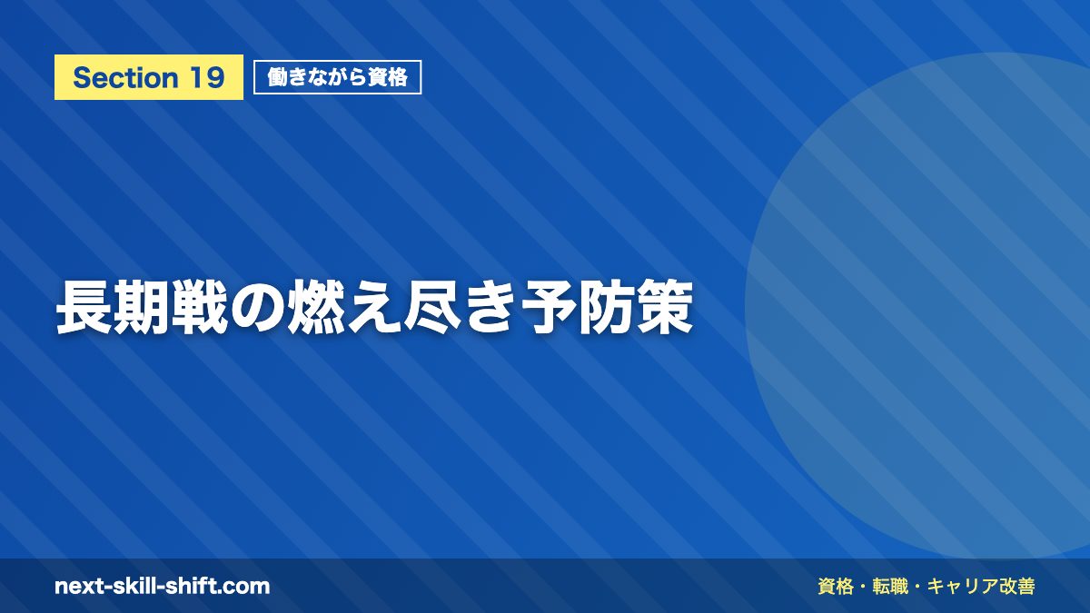 長期戦の燃え尽き予防策