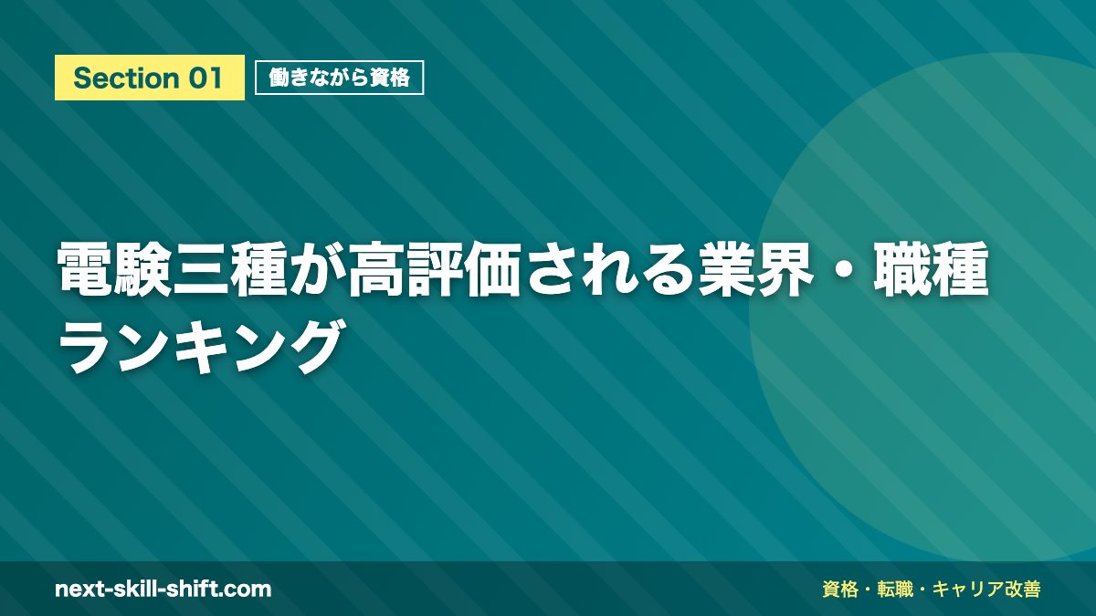 電験三種が高評価される業界・職種ランキング