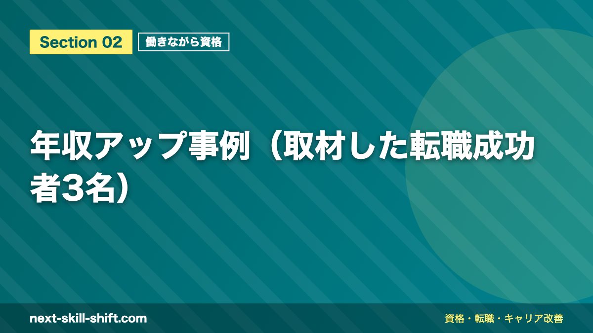 年収アップ事例(取材した転職成功者3名)