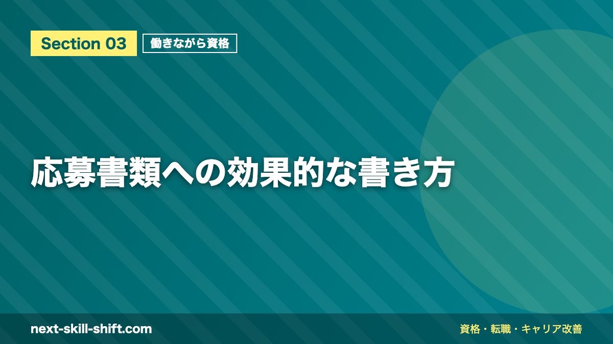応募書類への効果的な書き方