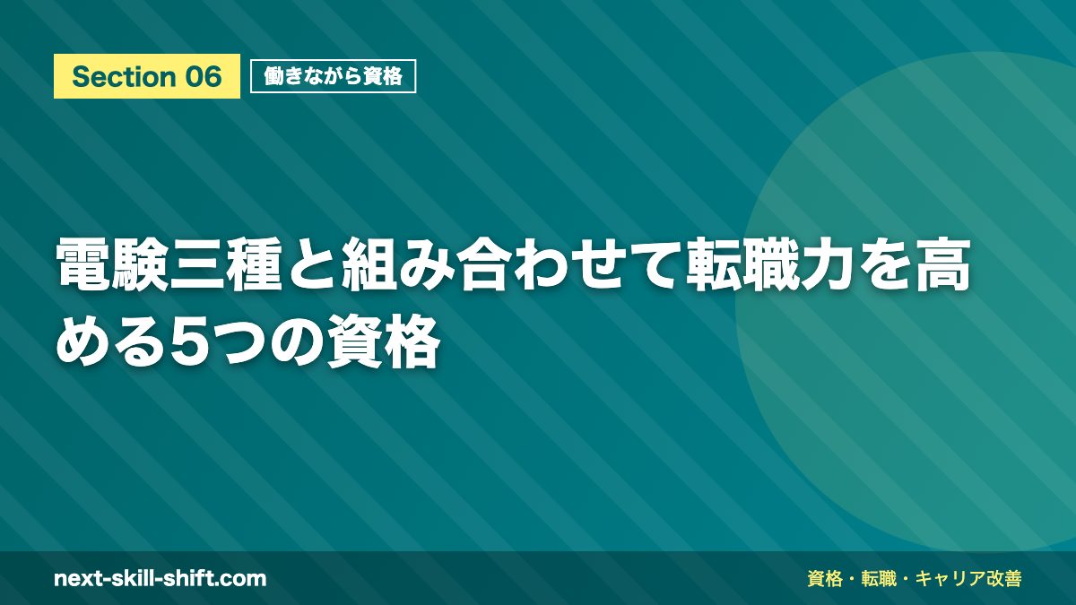 電験三種と組み合わせて転職力を高める5つの資格