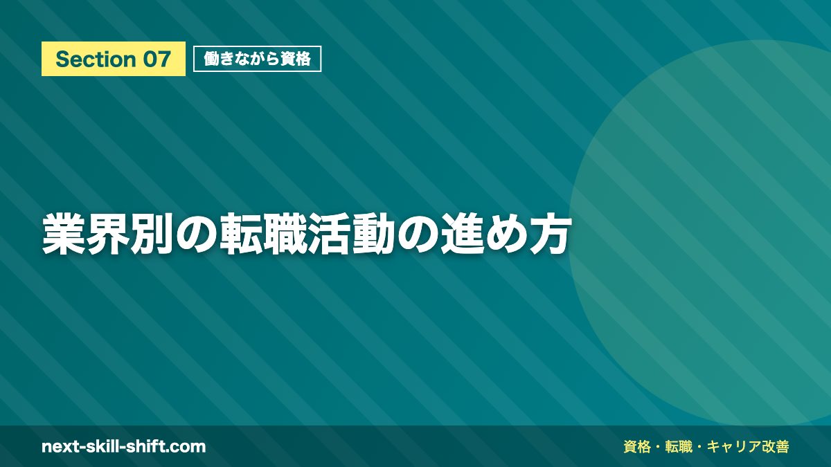 業界別の転職活動の進め方
