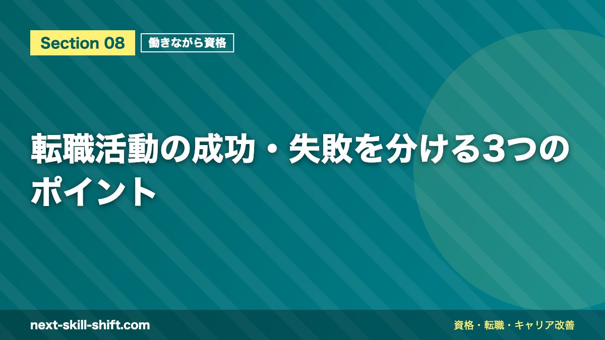 転職活動の成功・失敗を分ける3つのポイント