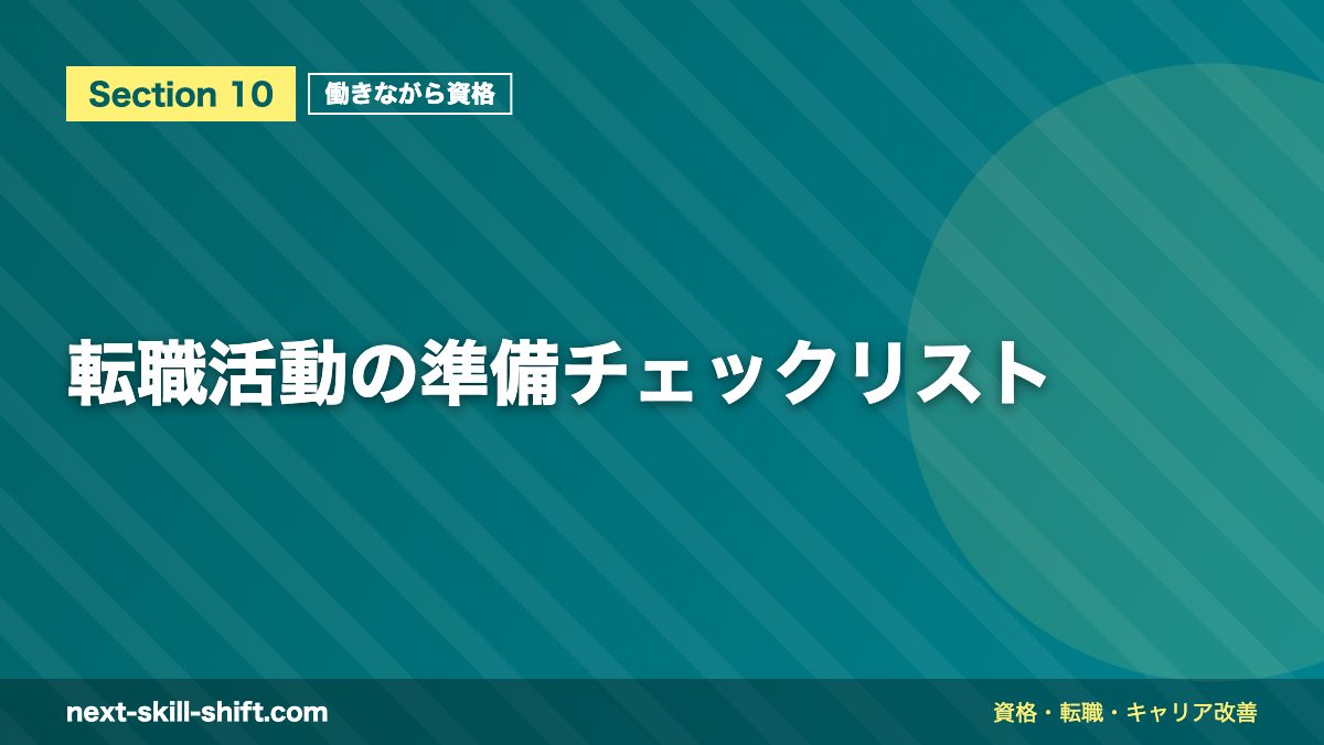 転職活動の準備チェックリスト