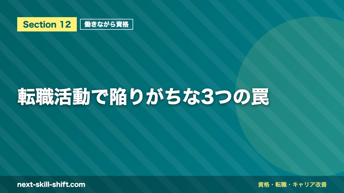 転職活動で陥りがちな3つの罠