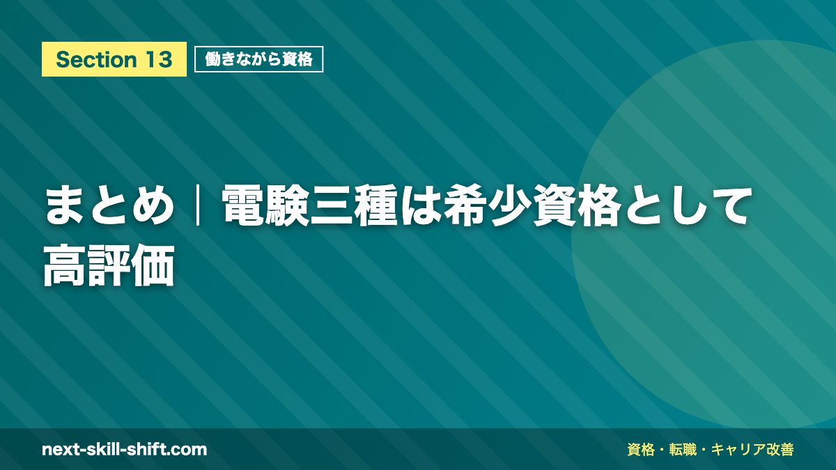 まとめ|電験三種は希少資格として高評価