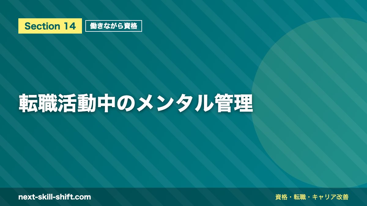 転職活動中のメンタル管理