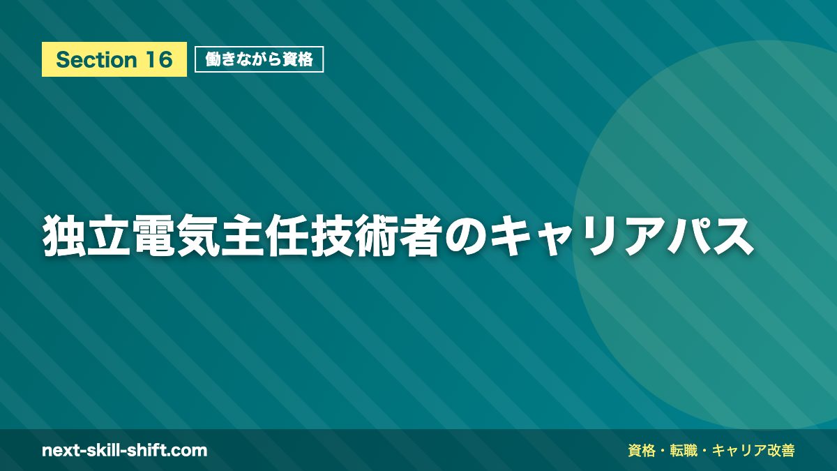 独立電気主任技術者のキャリアパス