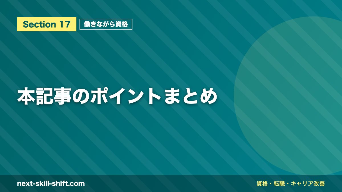 本記事のポイントまとめ