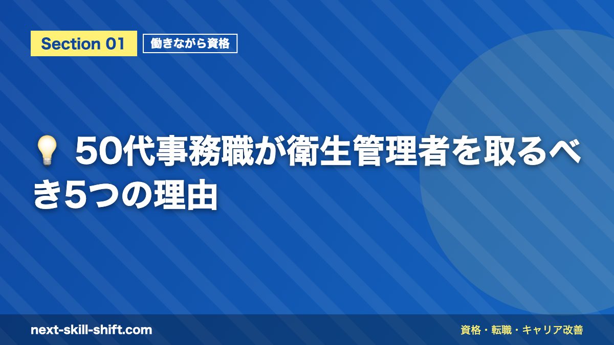 💡 50代事務職が衛生管理者を取るべき5つの理由