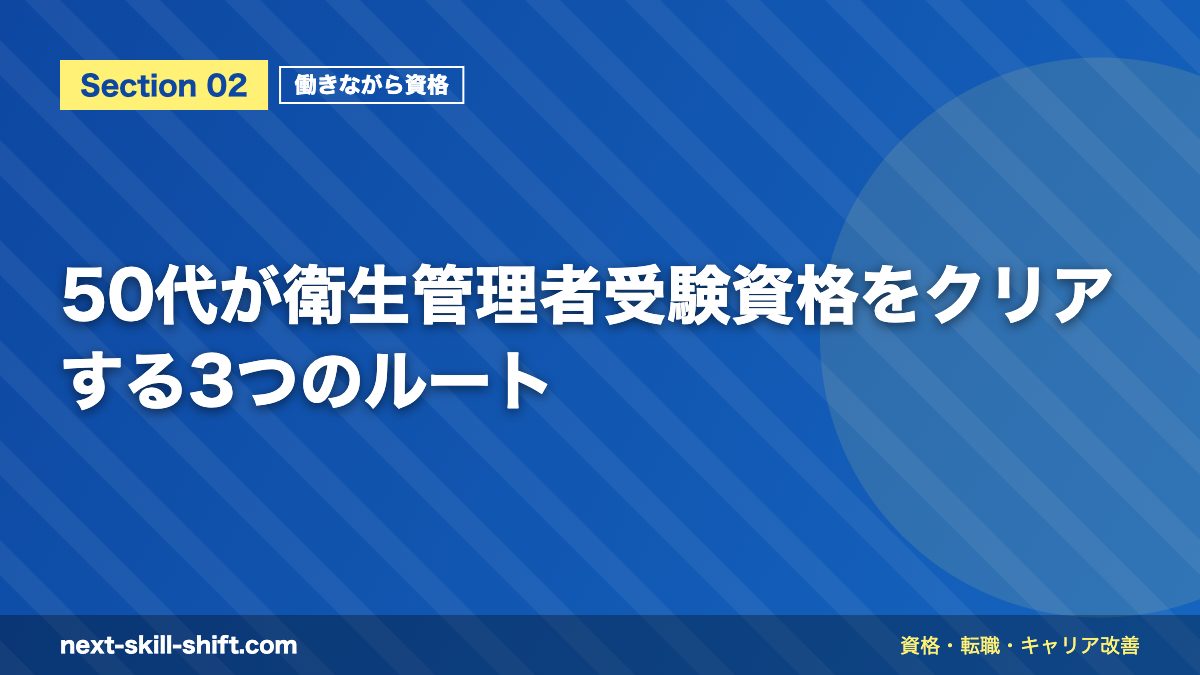 50代が衛生管理者受験資格をクリアする3つのルート