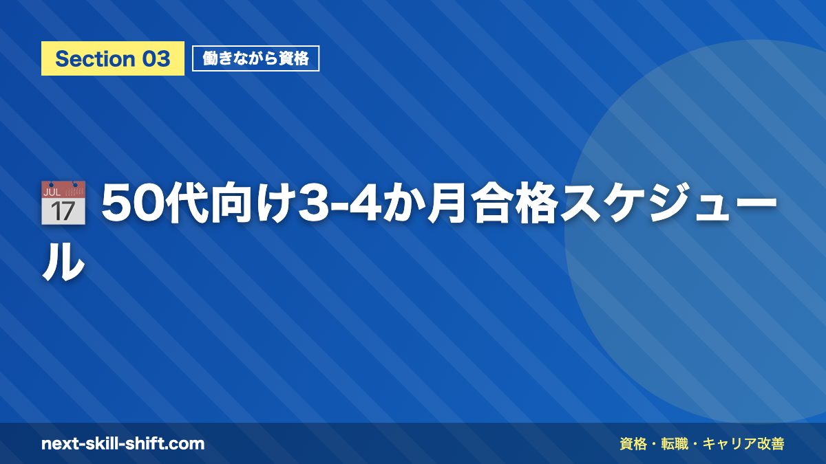 📅 50代向け3-4か月合格スケジュール