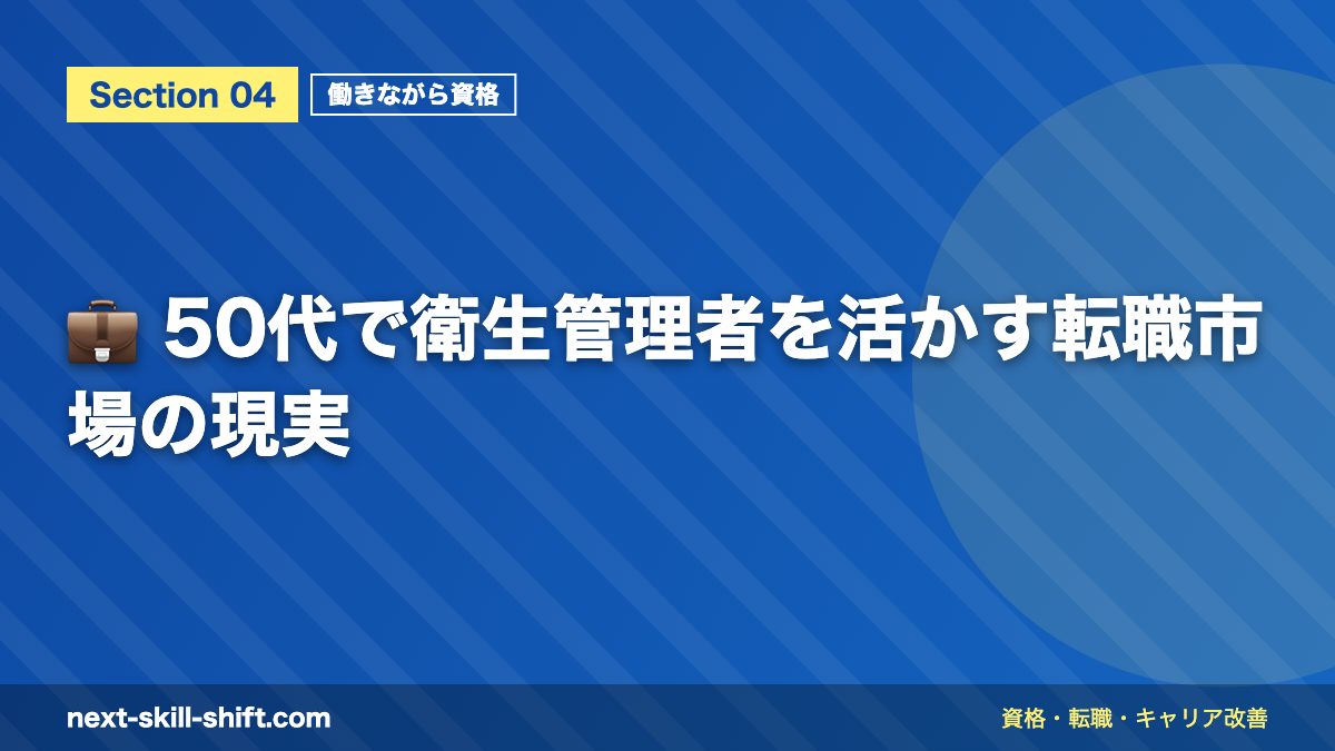💼 50代で衛生管理者を活かす転職市場の現実