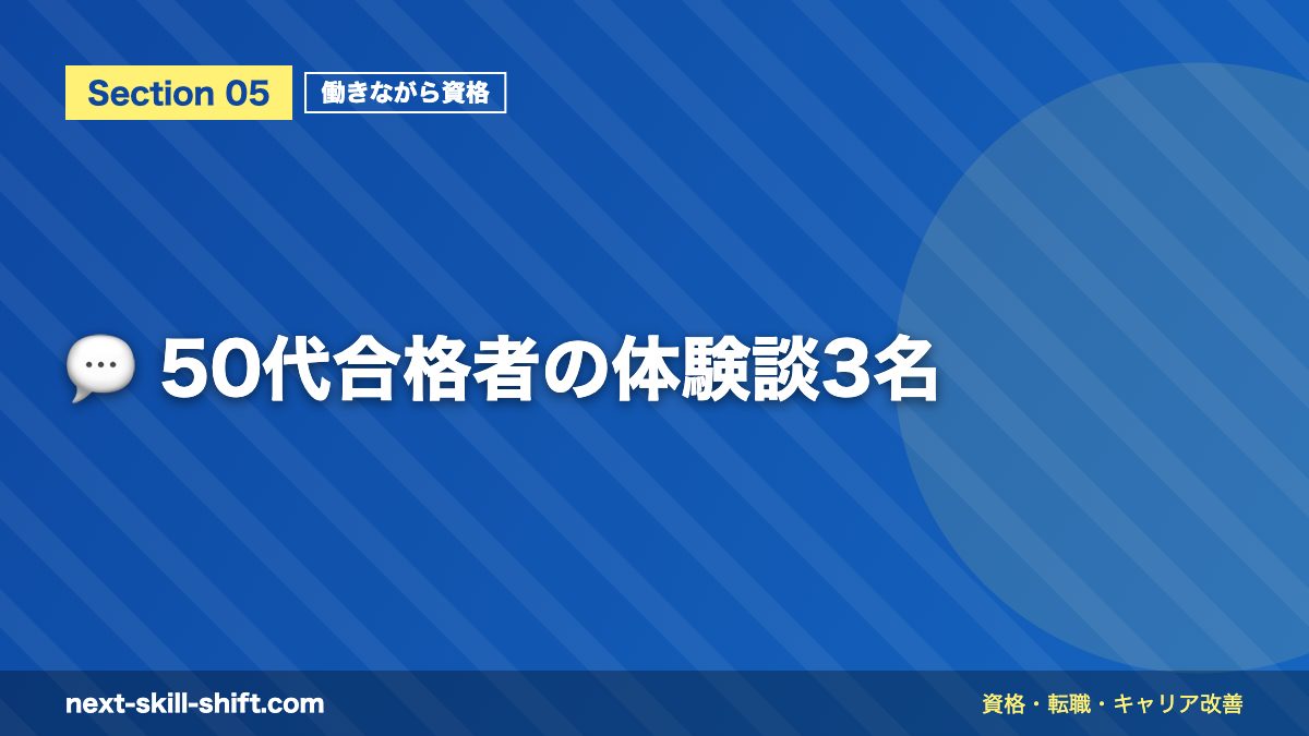 💬 50代合格者の体験談3名