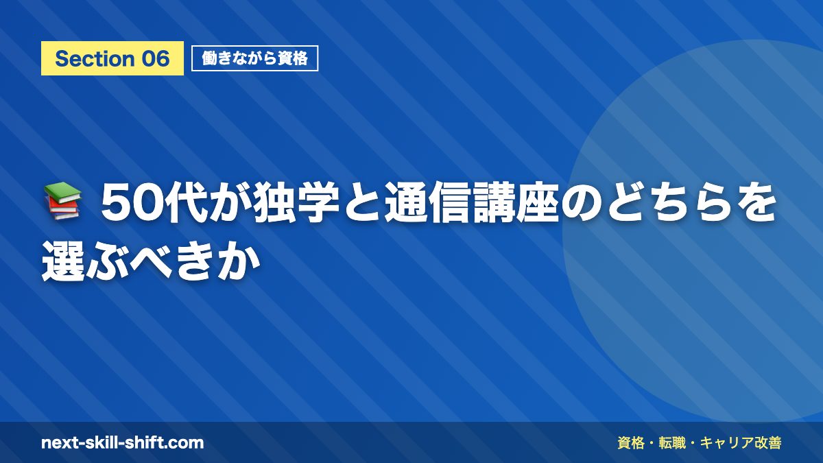 📚 50代が独学と通信講座のどちらを選ぶべきか