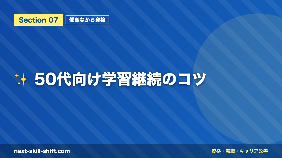 ✨ 50代向け学習継続のコツ
