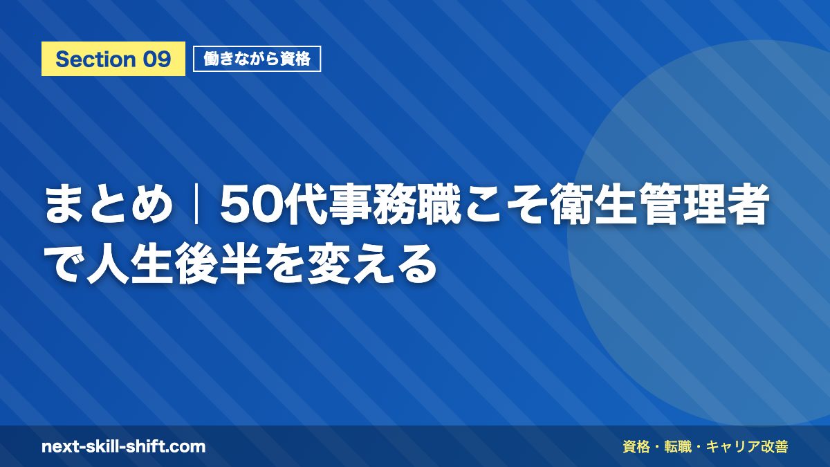 まとめ|50代事務職こそ衛生管理者で人生後半を変える