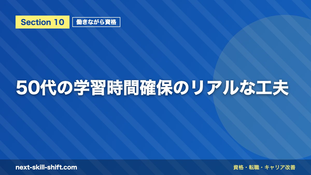 50代の学習時間確保のリアルな工夫