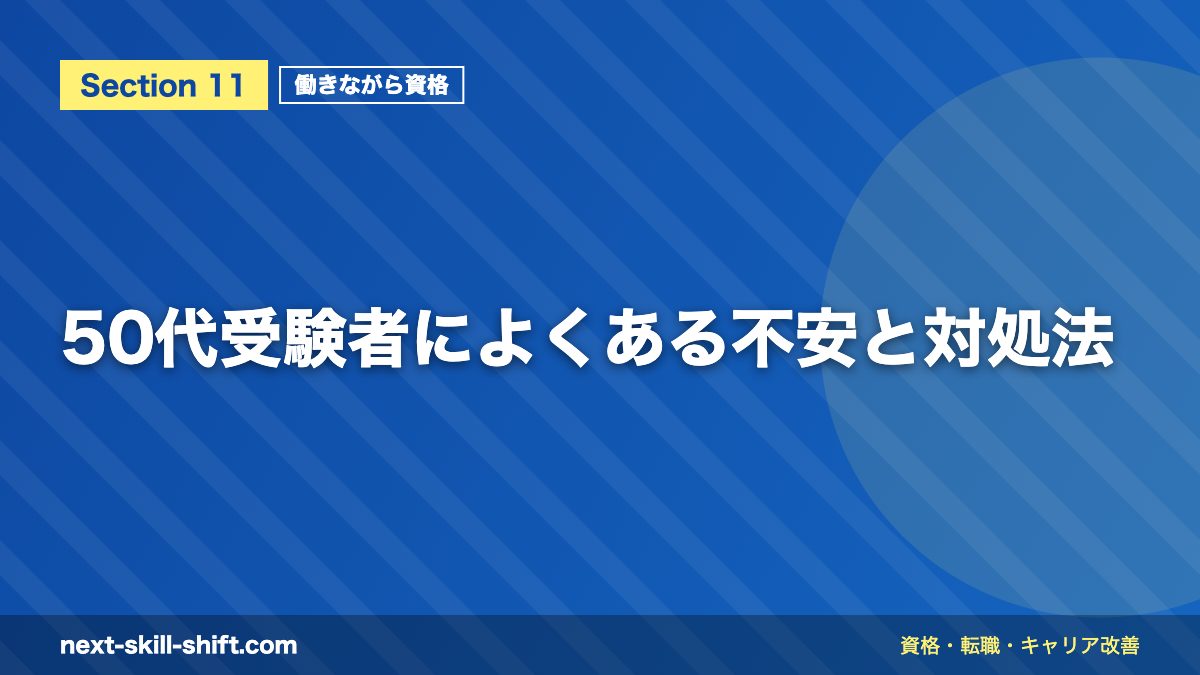 50代受験者によくある不安と対処法