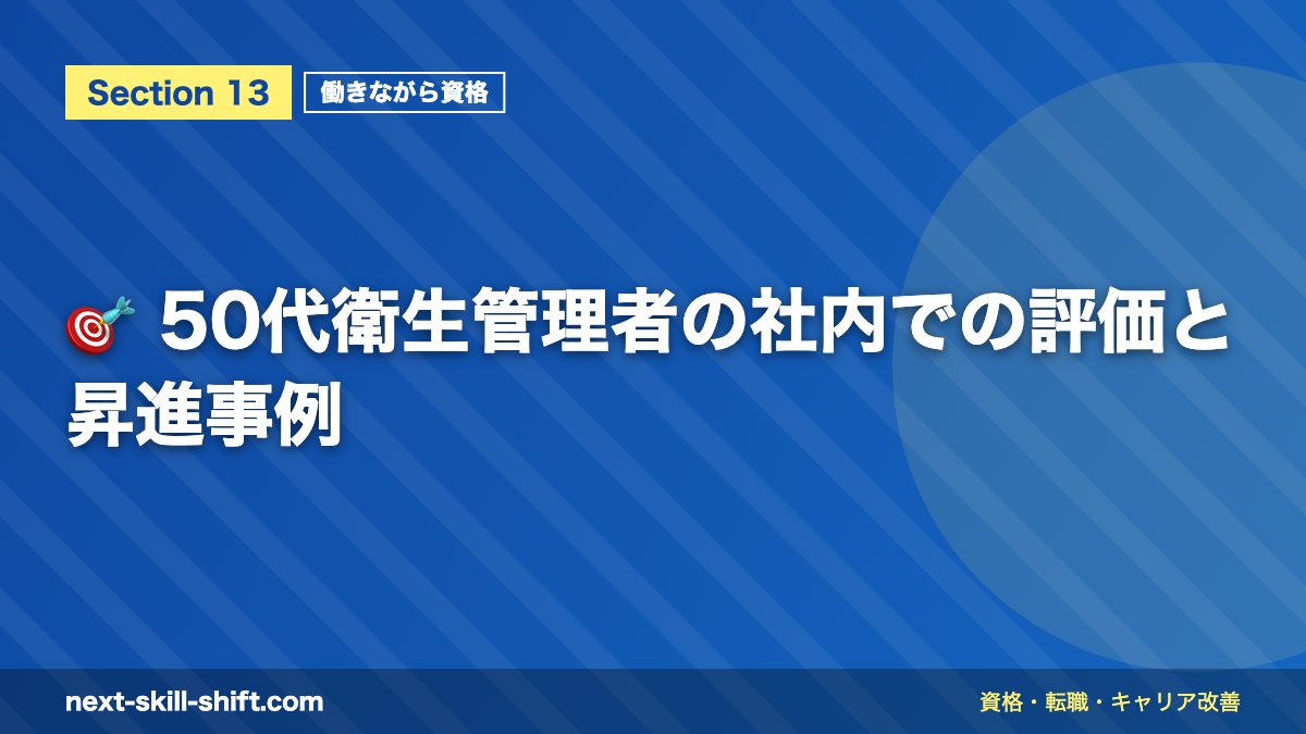🎯 50代衛生管理者の社内での評価と昇進事例