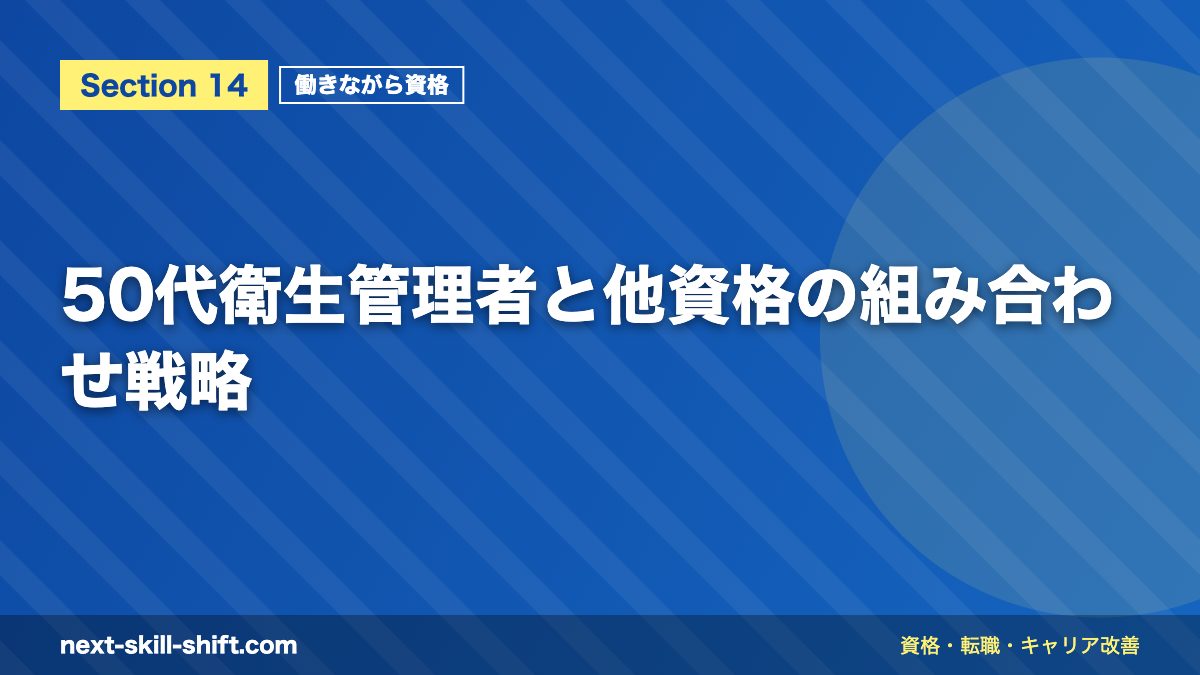 50代衛生管理者と他資格の組み合わせ戦略